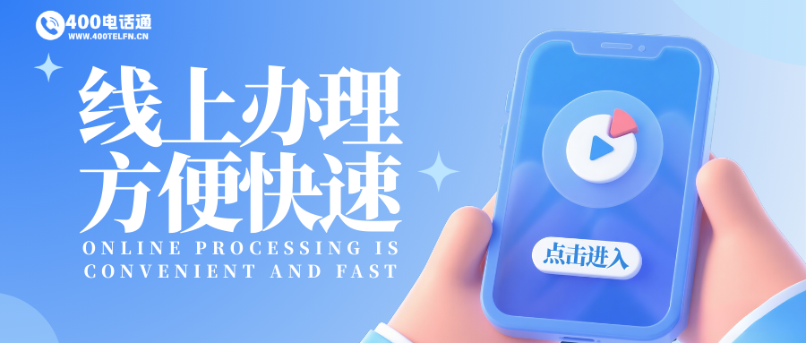 400电话对企业的重要性