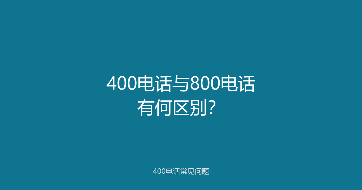 400电话办理避坑